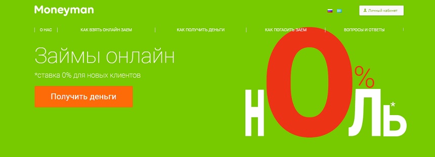 Акция! Moneyman - займы под 0%* для новых клиентов