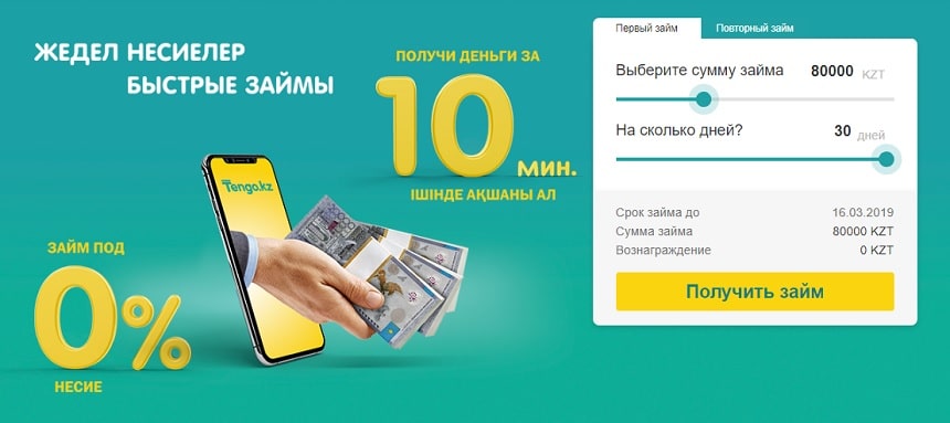 Tengo - деньги за 10 минут под 0%