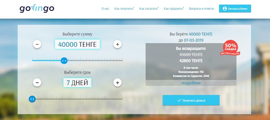Новинка! Gofingo - простой заем без справок