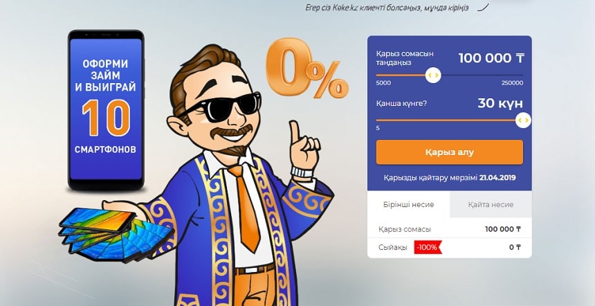 Акция в Kөke! Оформи займ под 0% и выиграй смартфон